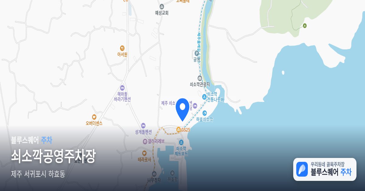 쇠소깍공영주차장 위치 지도