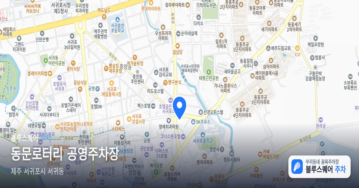 동문로터리 공영주차장 위치 지도