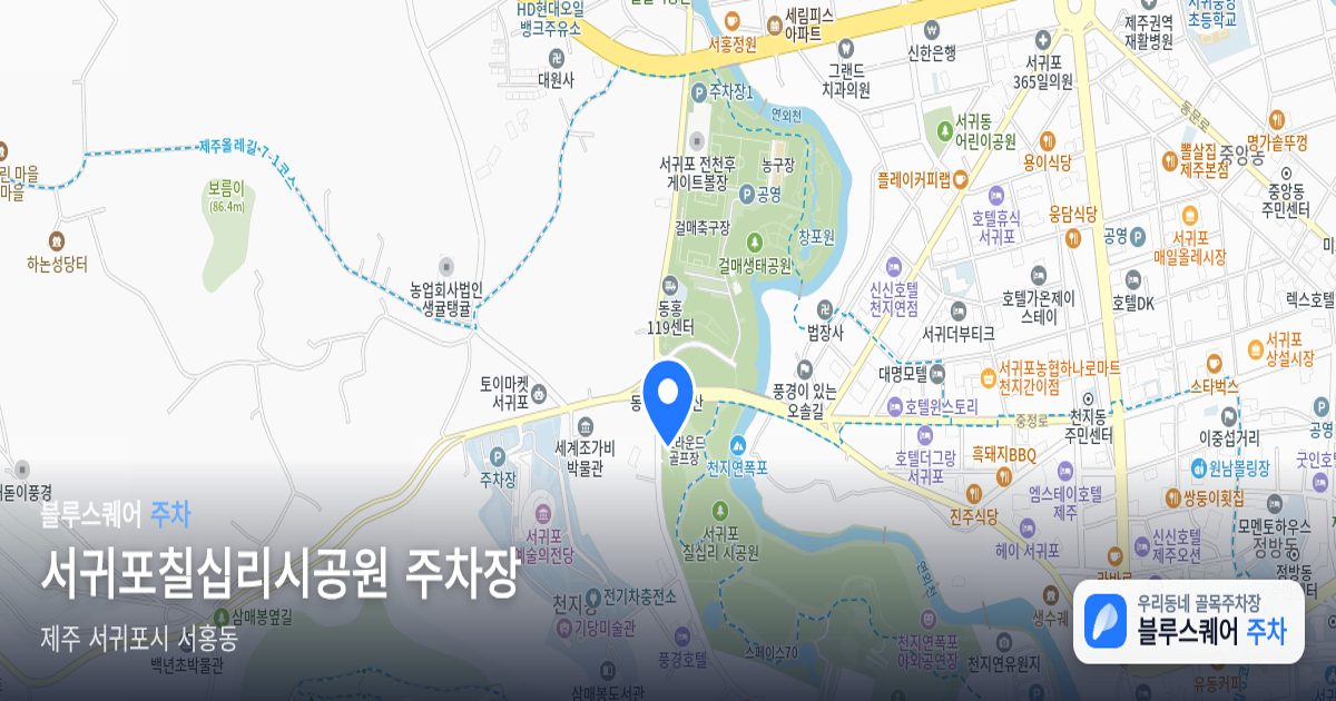 서귀포칠십리시공원 주차장 위치 지도