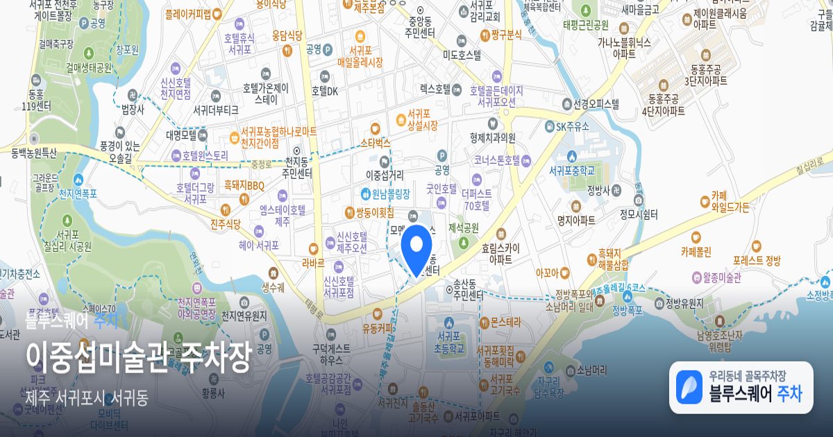 이중섭미술관 주차장 위치 지도