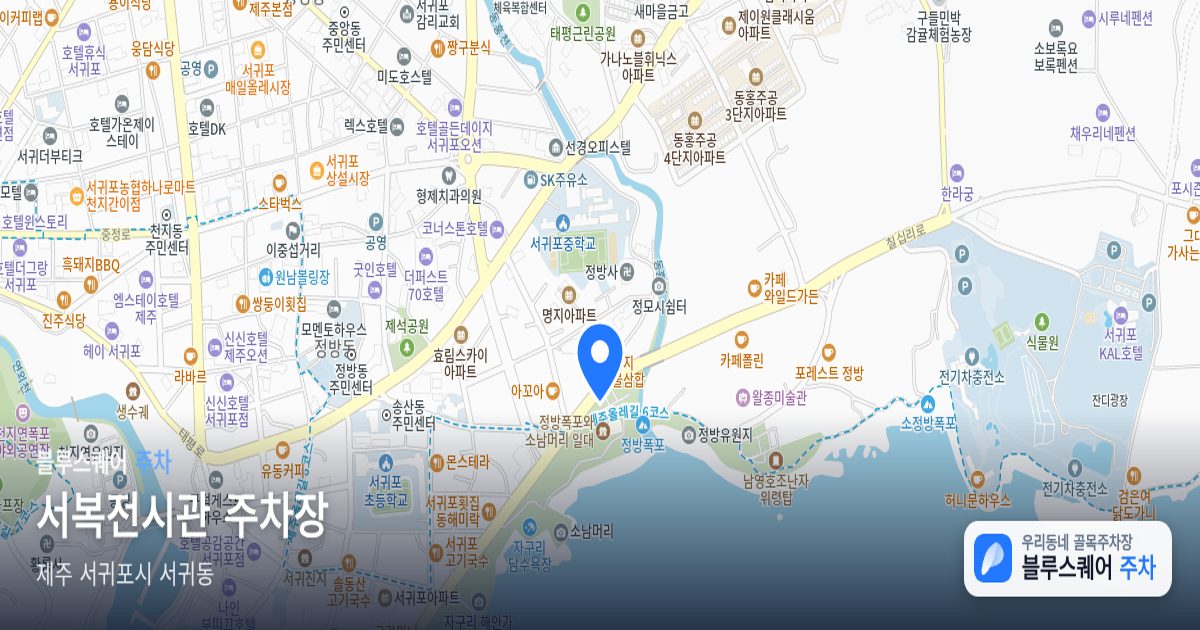 서복전시관 주차장 위치 지도