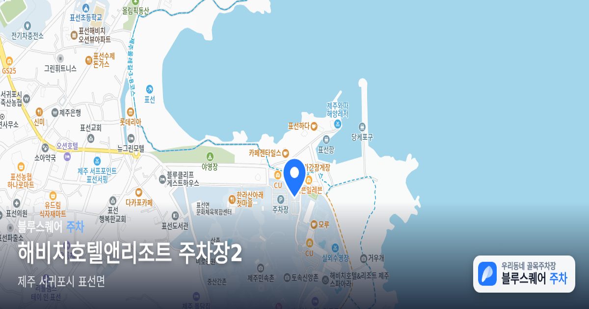 해비치호텔앤리조트 주차장2 위치 지도