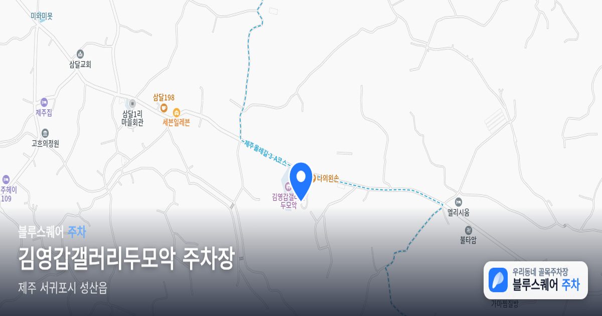 김영갑갤러리두모악 주차장 위치 지도