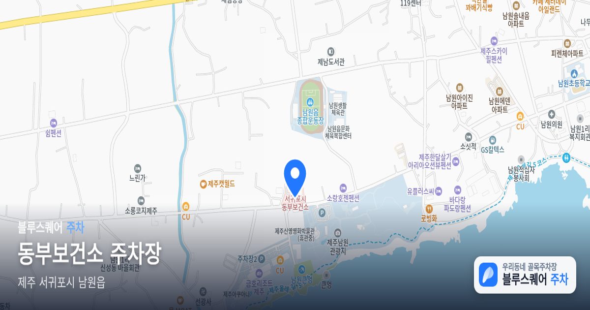 동부보건소 주차장 위치 지도