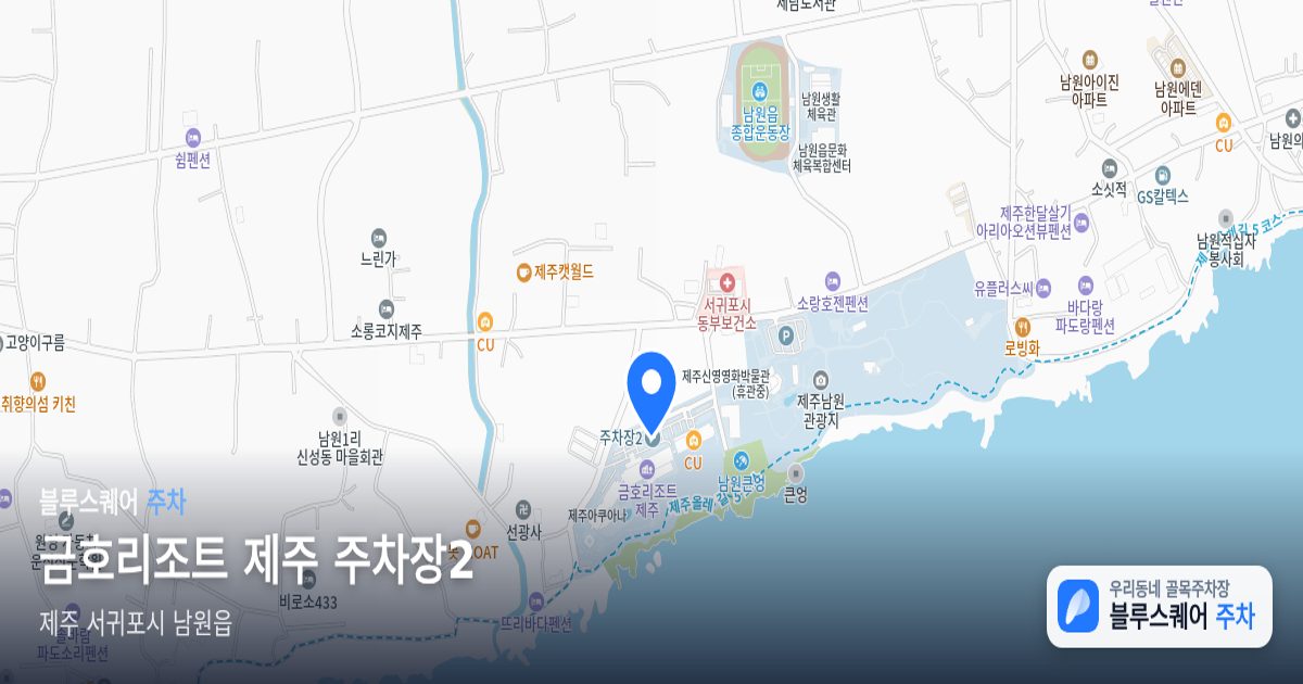 금호리조트 제주 주차장2 위치 지도