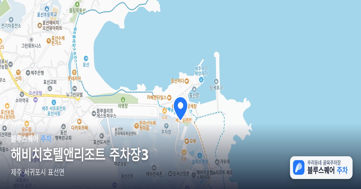 해비치호텔앤리조트 주차장3 위치 지도