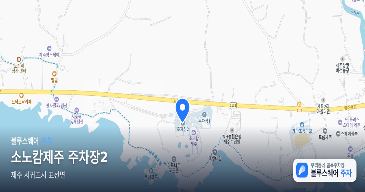 소노캄제주 주차장2 위치 지도