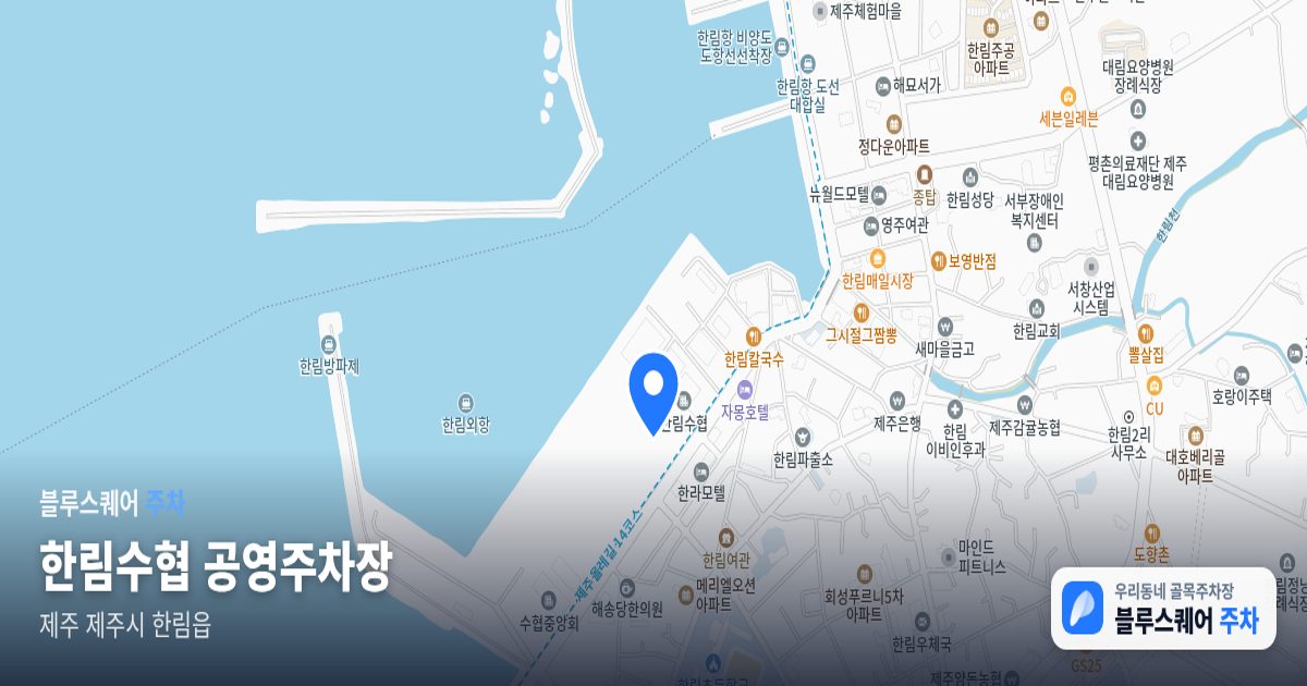 한림수협 공영주차장 위치 지도