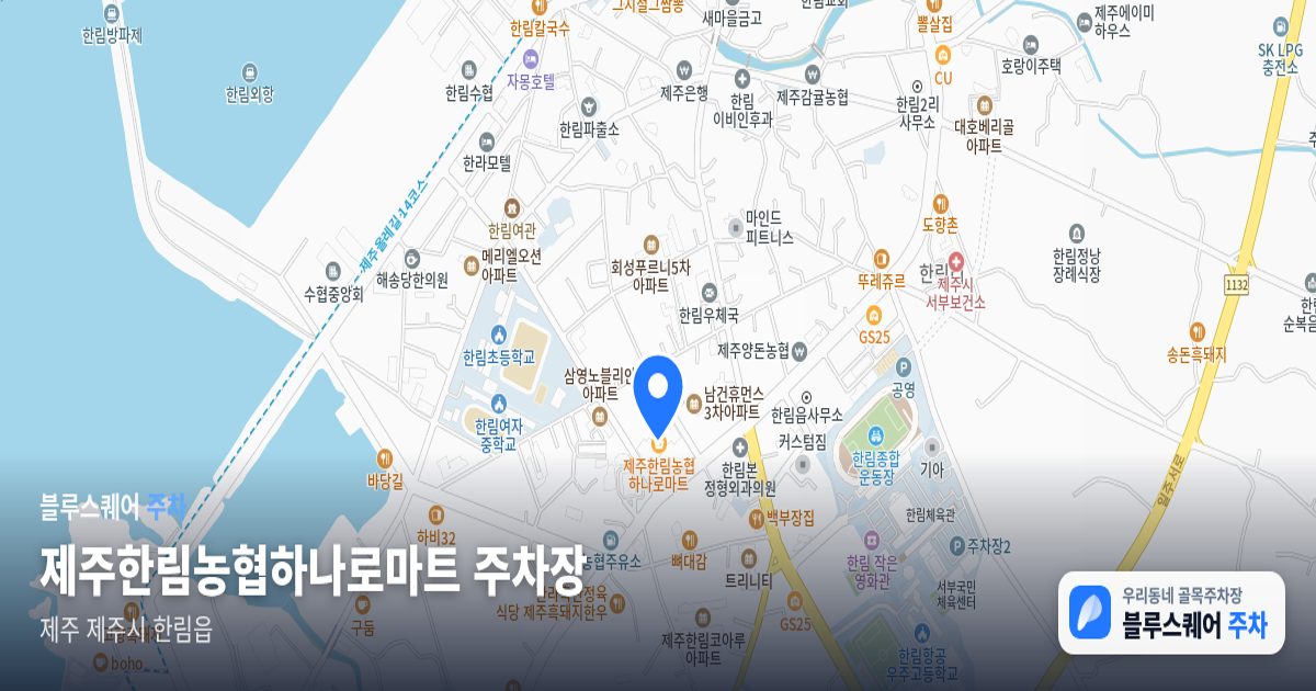 제주한림농협하나로마트 주차장 위치 지도
