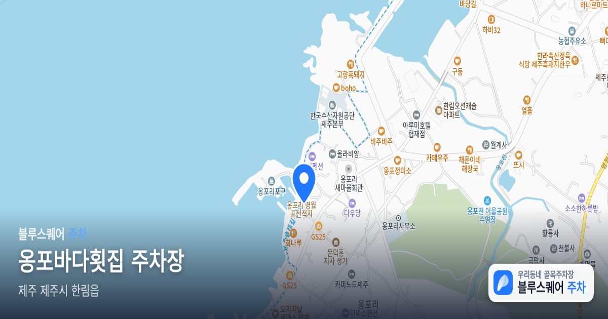옹포바다횟집 주차장 위치 지도