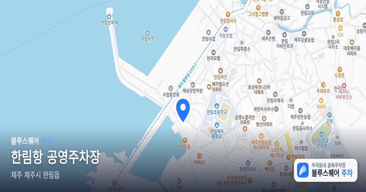 한림항 공영주차장 위치 지도
