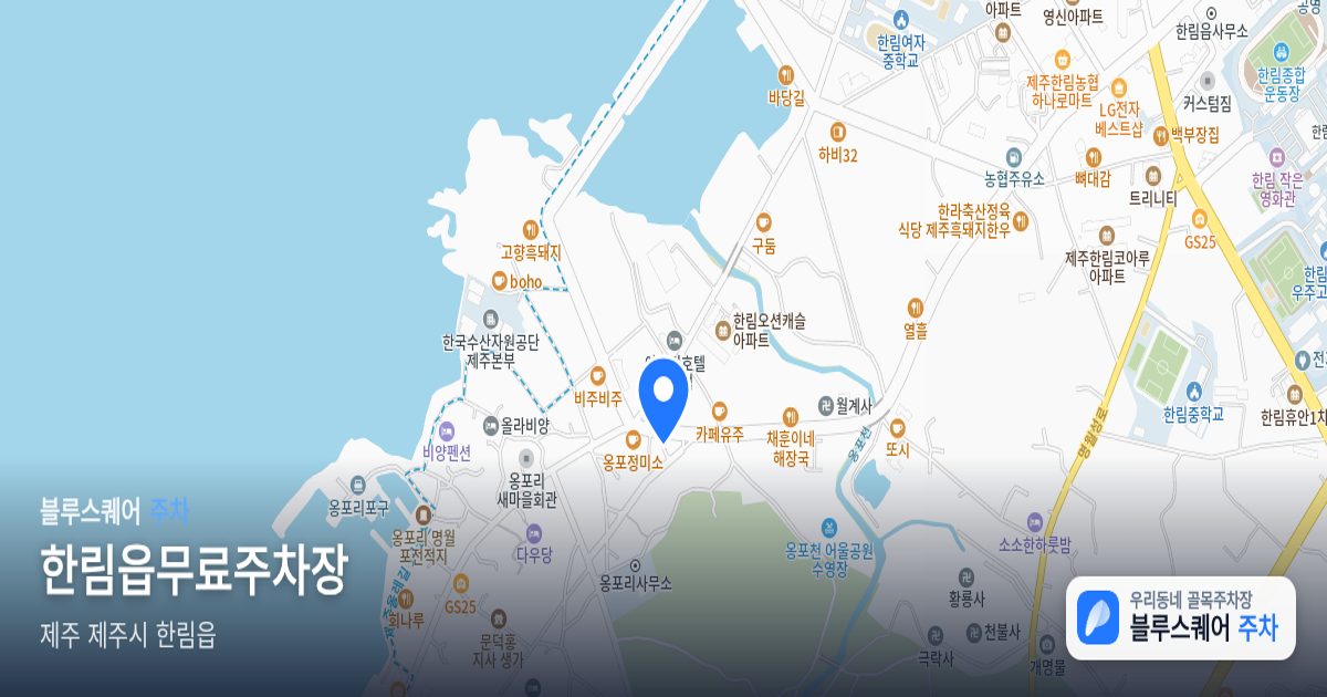 한림읍무료주차장 위치 지도