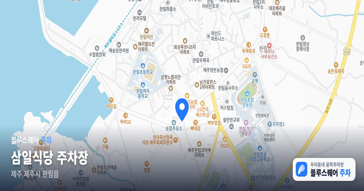 삼일식당 주차장 위치 지도