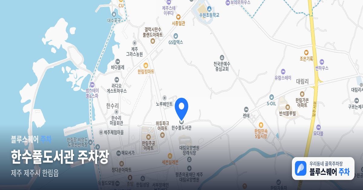 한수풀도서관 주차장 위치 지도