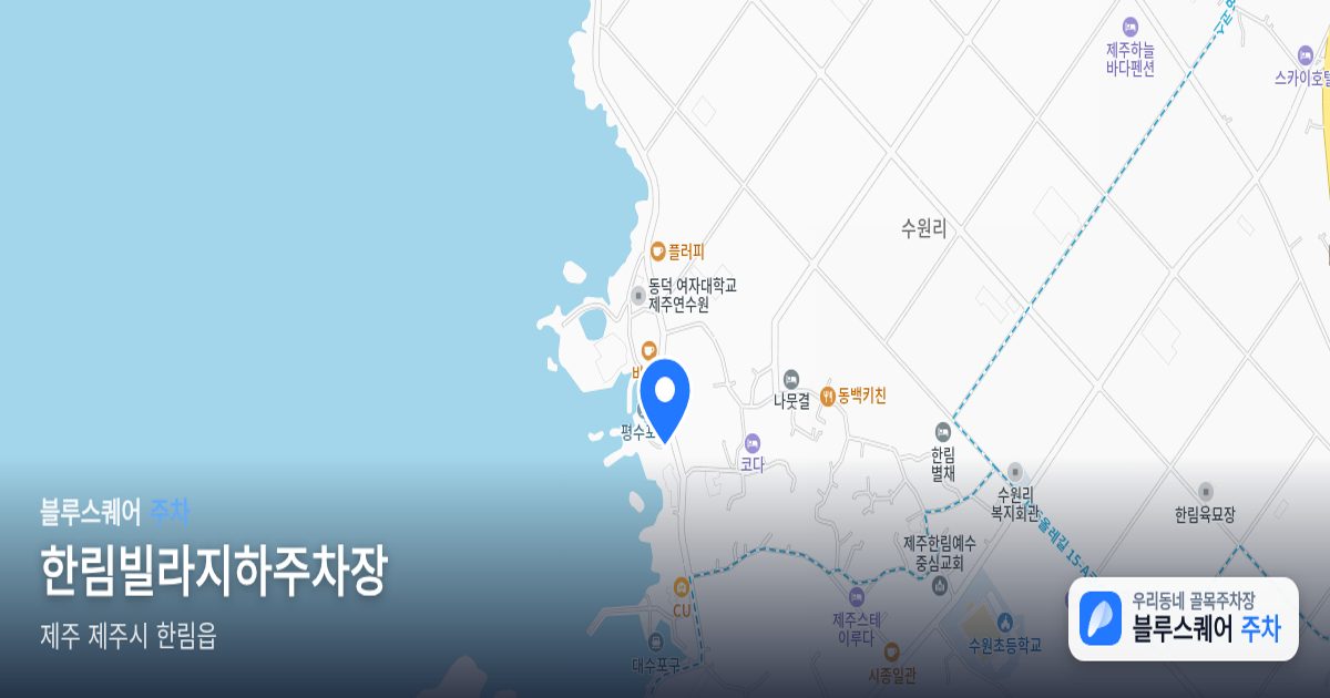 한림빌라지하주차장 위치 지도