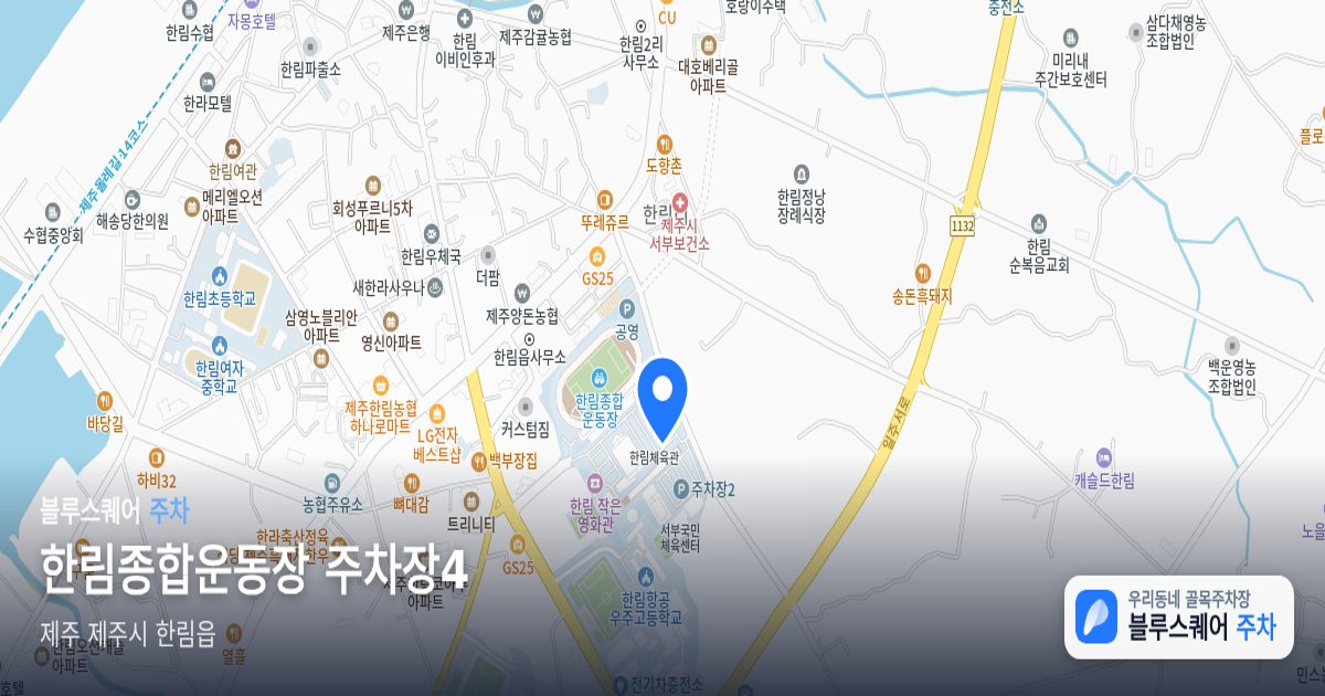 한림종합운동장 주차장4 위치 지도