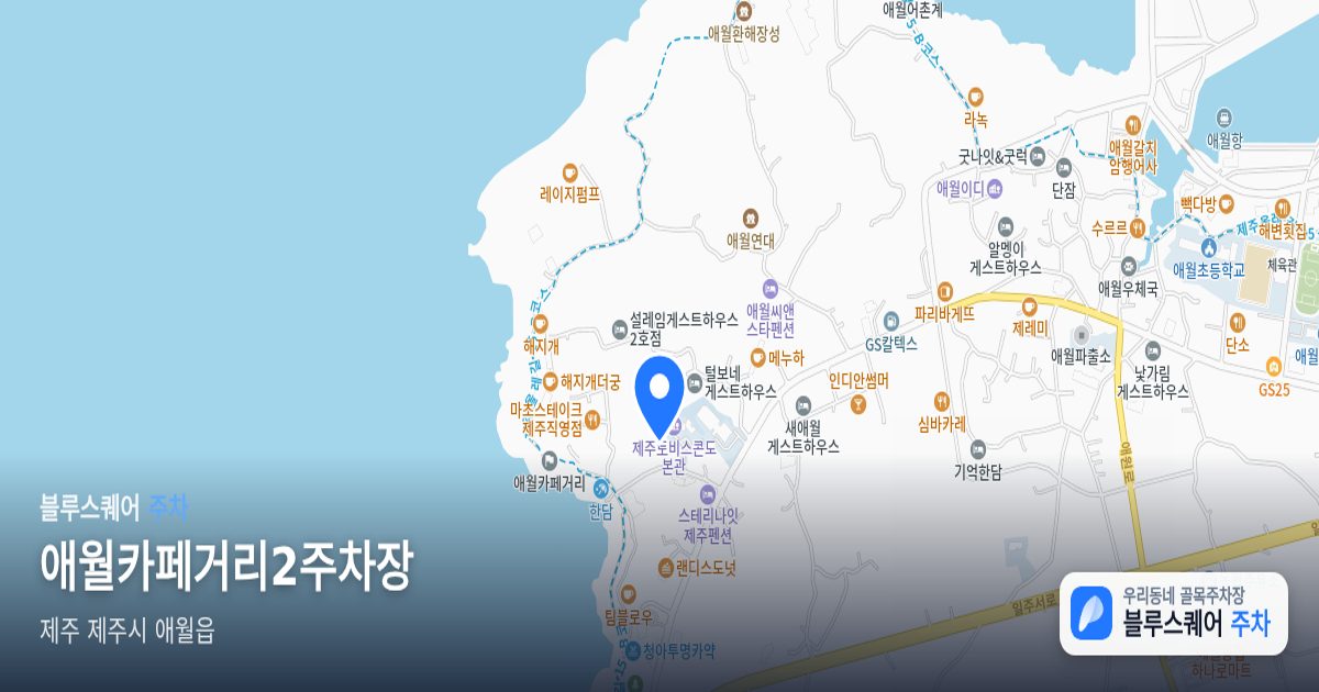 애월카페거리2주차장 위치 지도