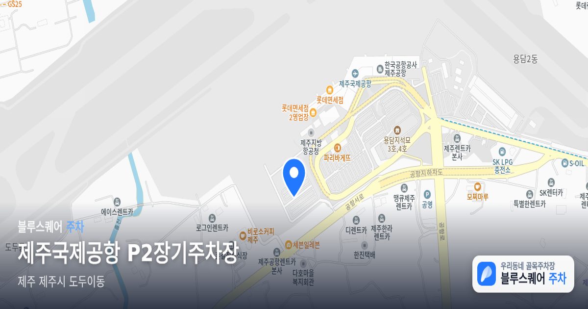 제주국제공항 P2장기주차장 위치 지도