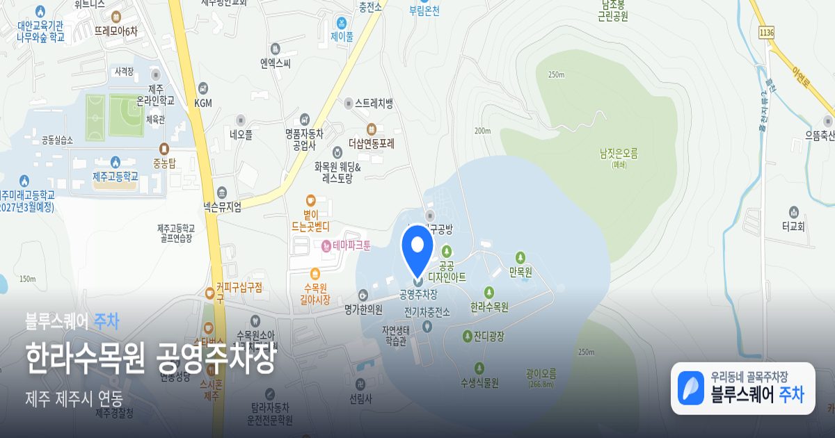한라수목원 공영주차장 위치 지도