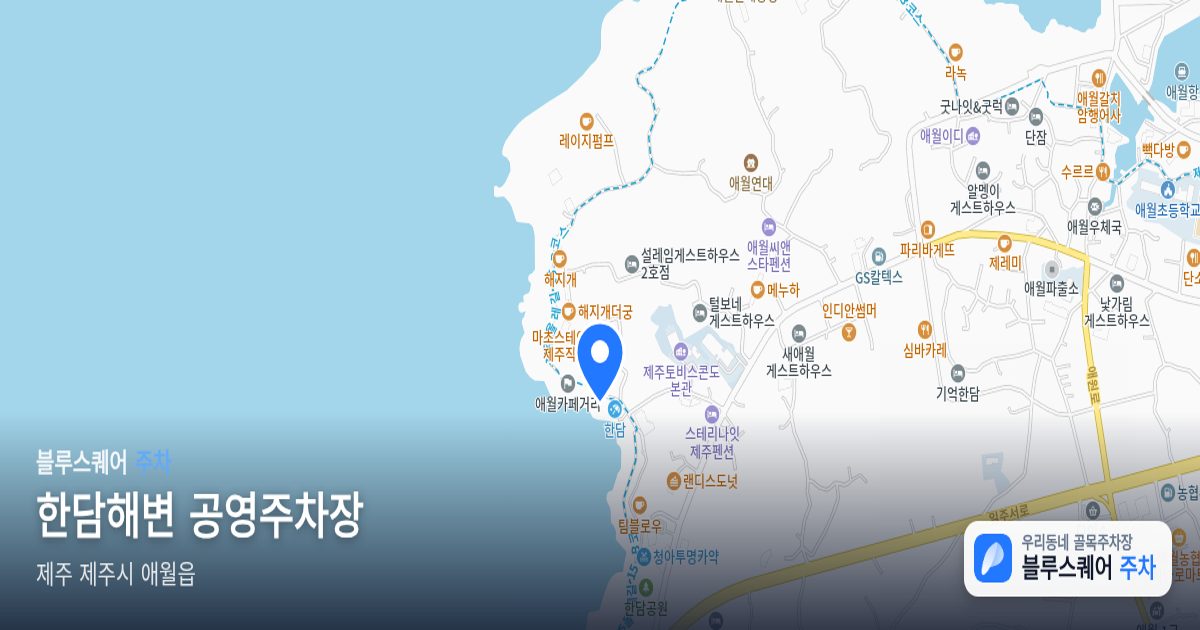 한담해변 공영주차장 위치 지도