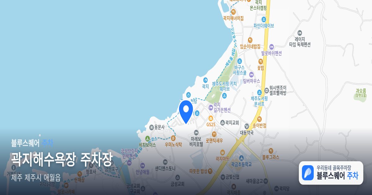 곽지해수욕장 주차장 위치 지도