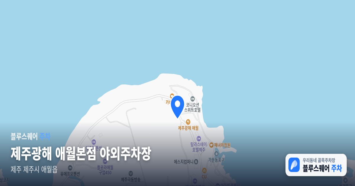 제주광해 애월본점 야외주차장 위치 지도