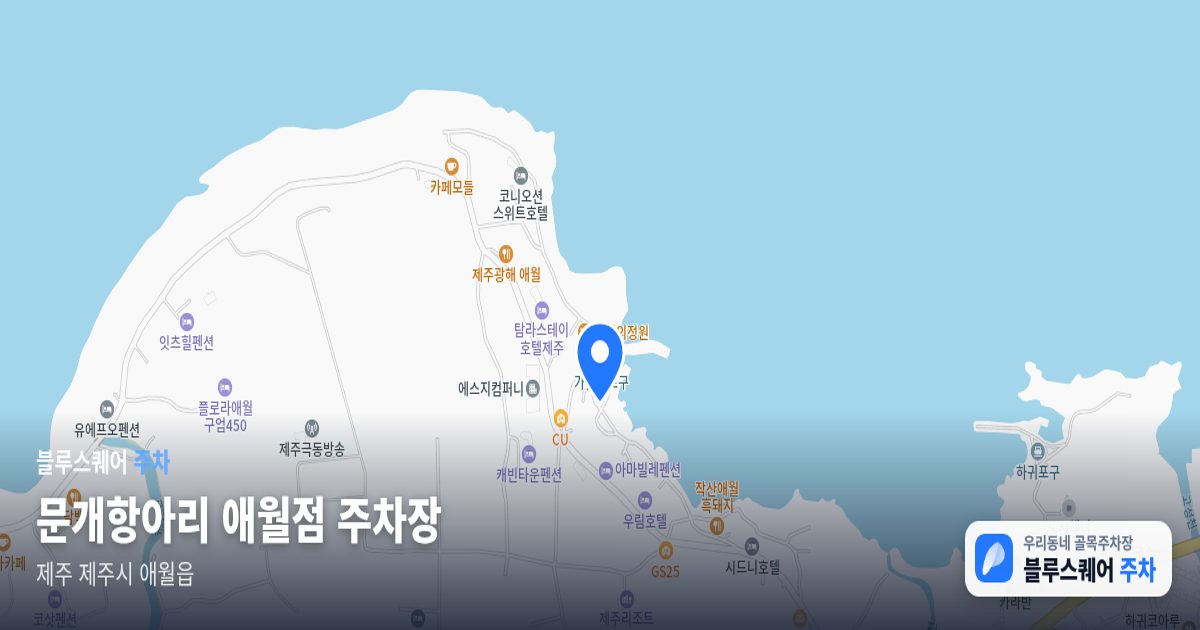 문개항아리 애월점 주차장 위치 지도