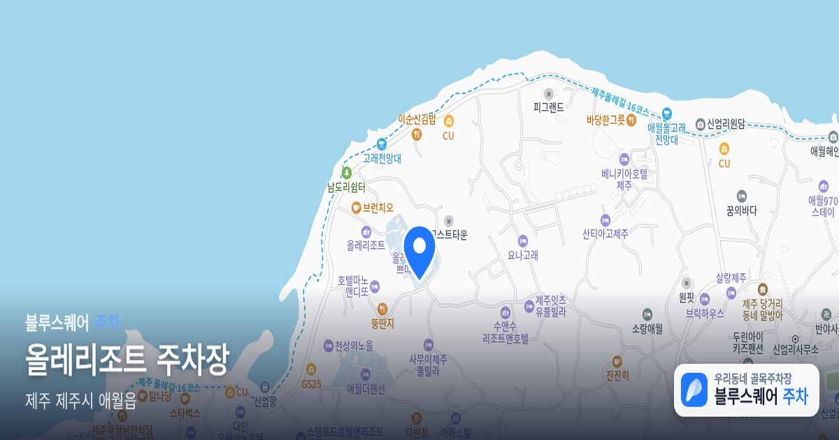 올레리조트 주차장 위치 지도