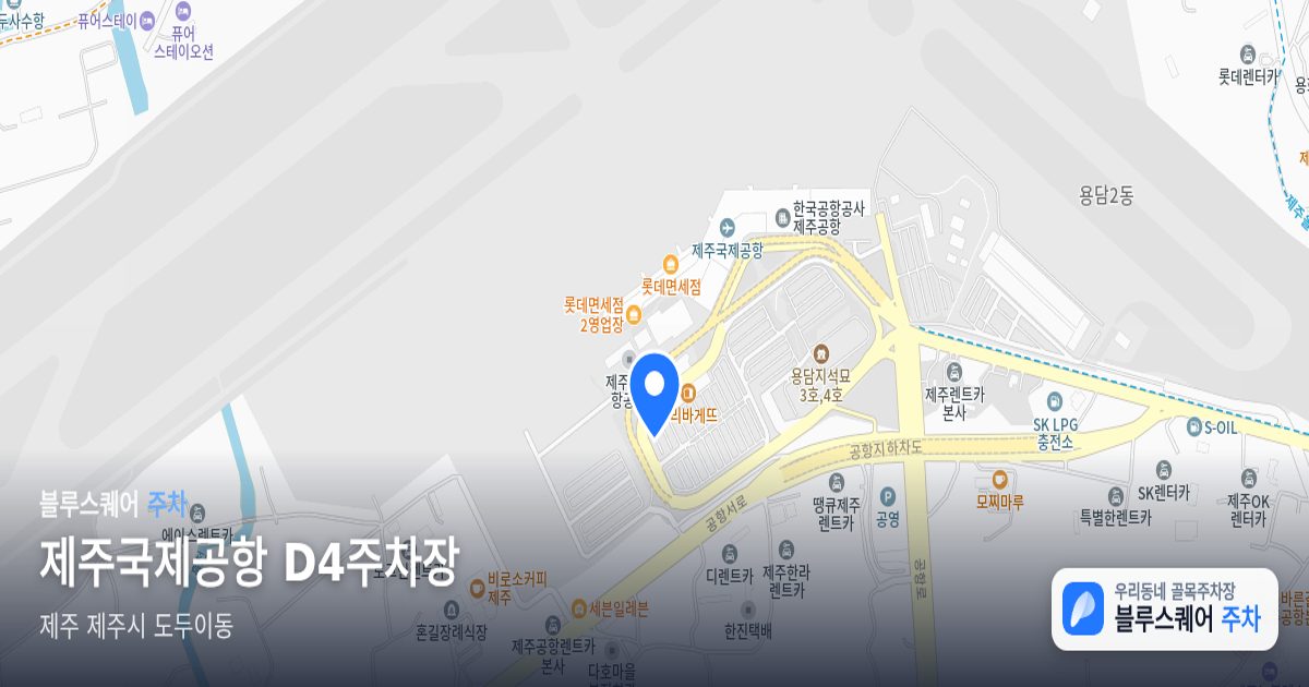 제주국제공항 D4주차장 위치 지도