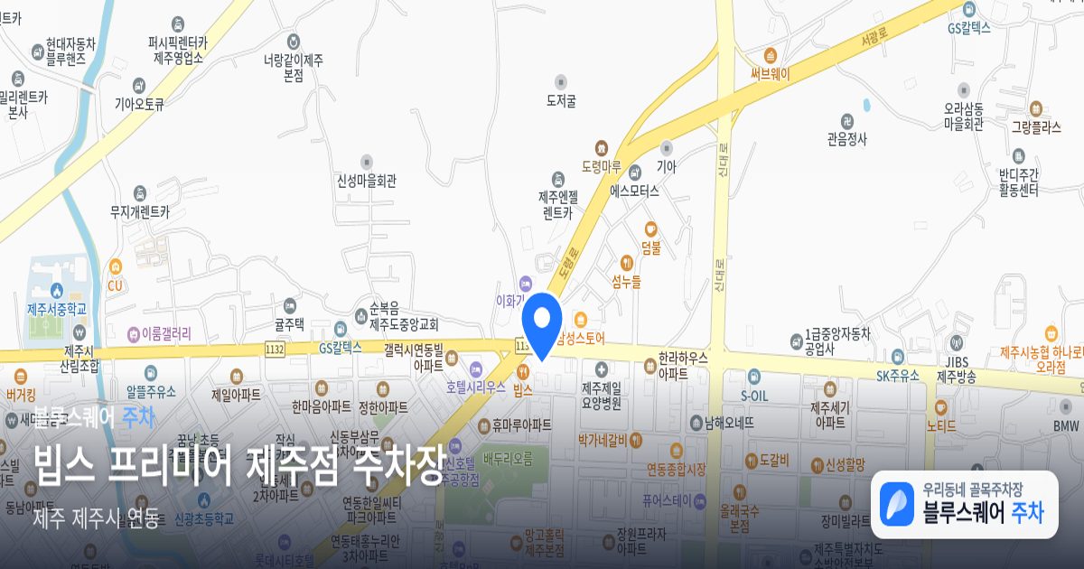 빕스 프리미어 제주점 주차장 위치 지도