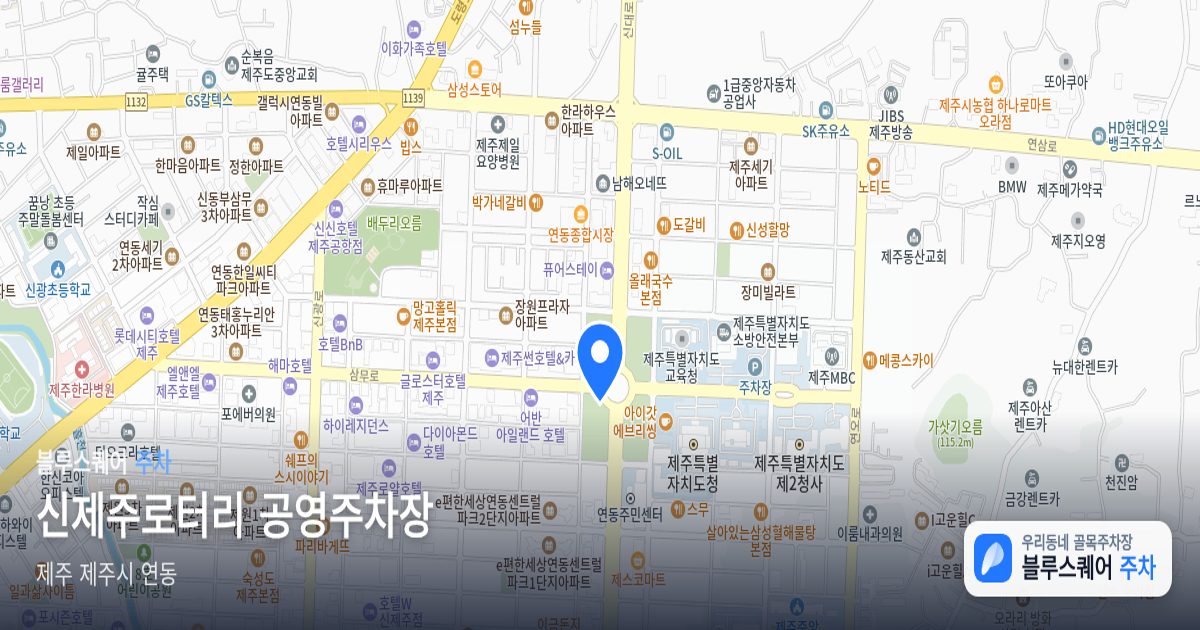 신제주로터리 공영주차장 위치 지도