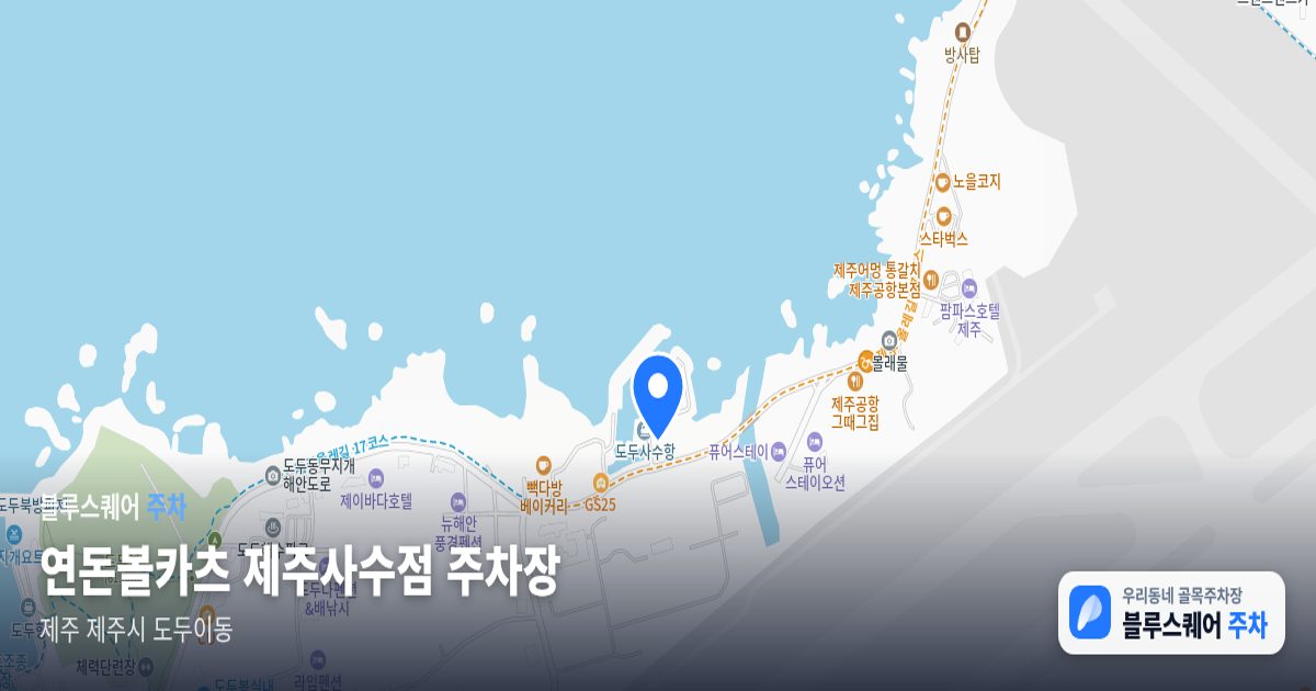 연돈볼카츠 제주사수점 주차장 위치 지도
