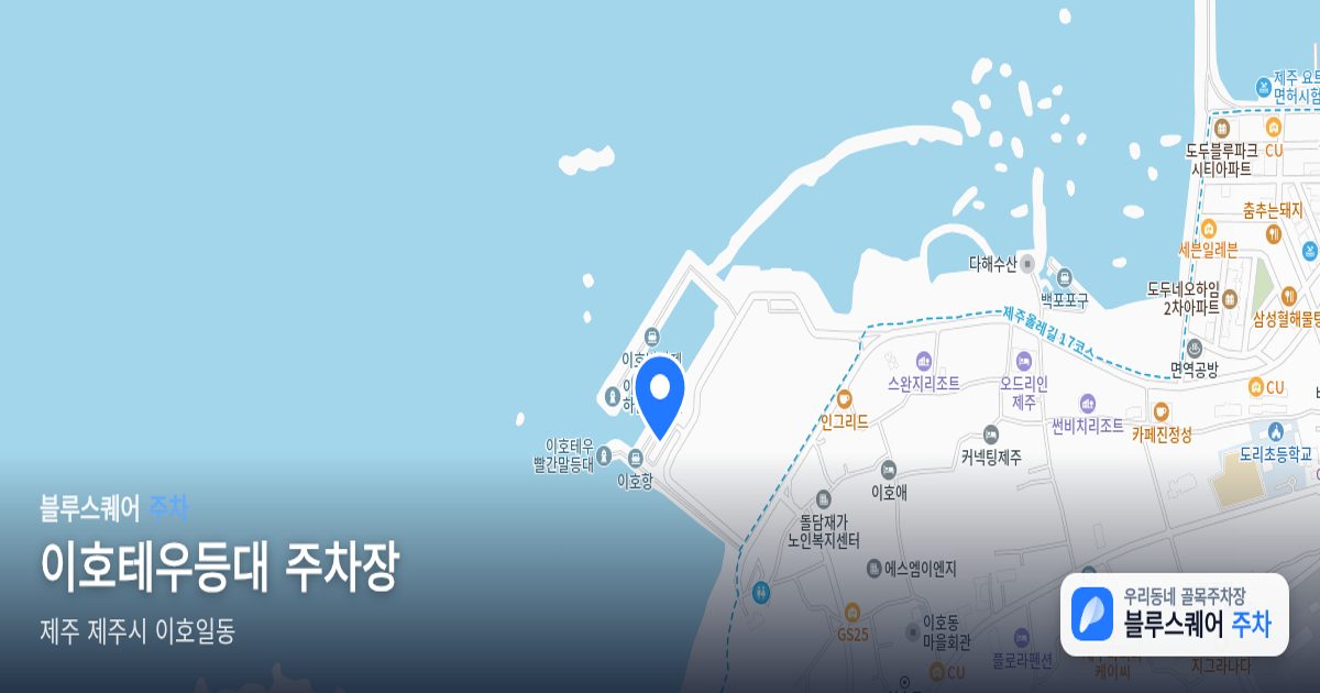 이호테우등대 주차장 위치 지도