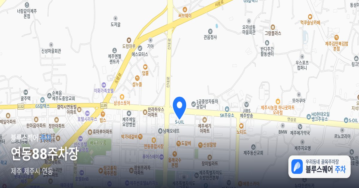 연동88주차장 위치 지도