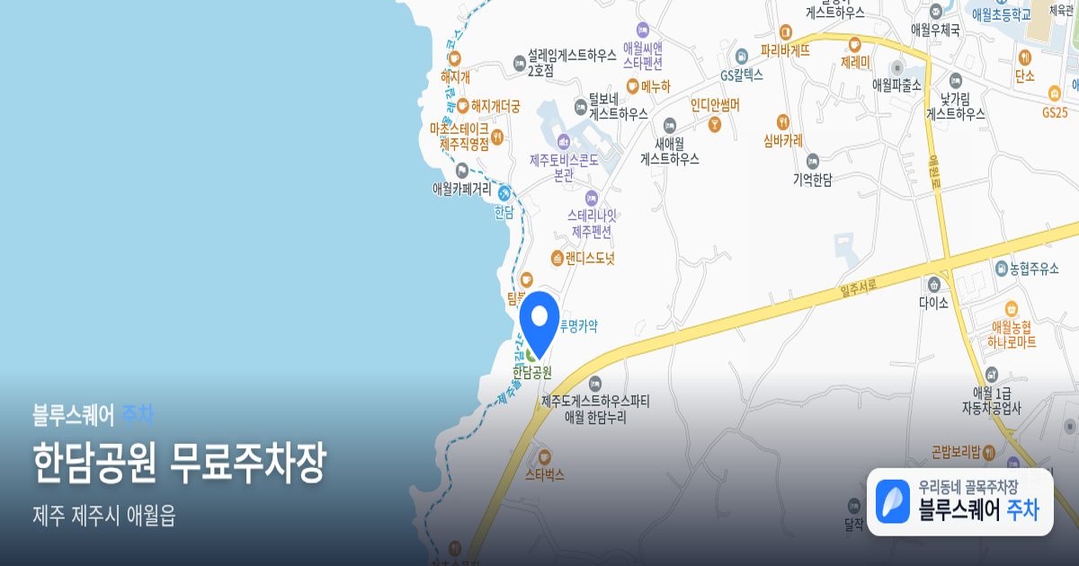 한담공원 무료주차장 위치 지도
