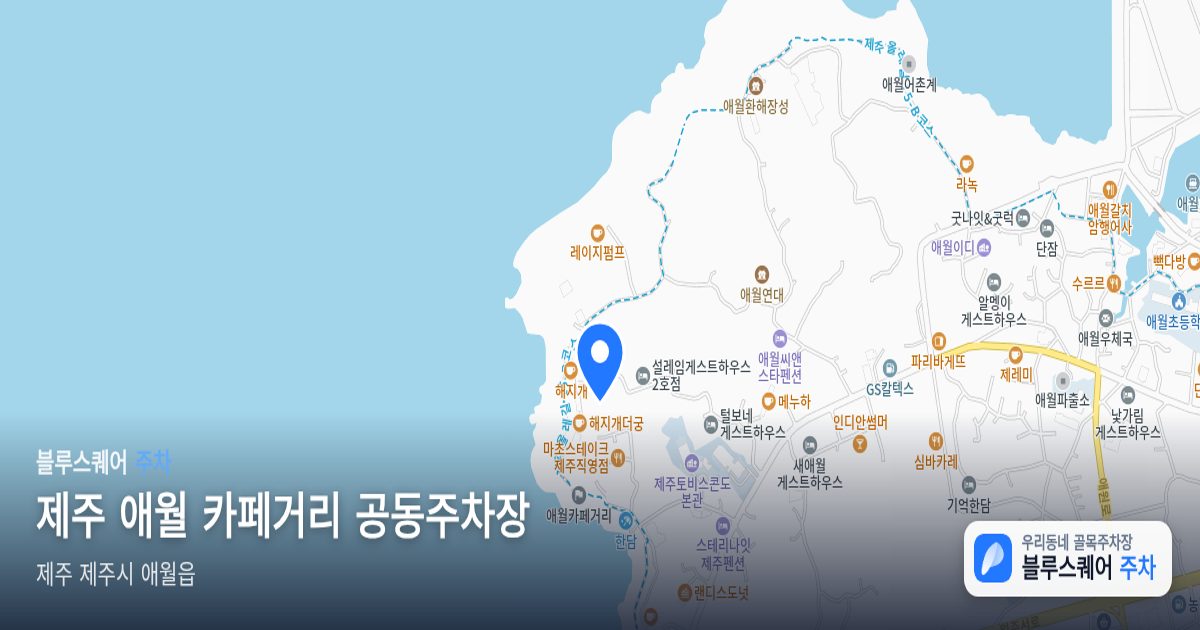제주 애월 카페거리 공동주차장 위치 지도