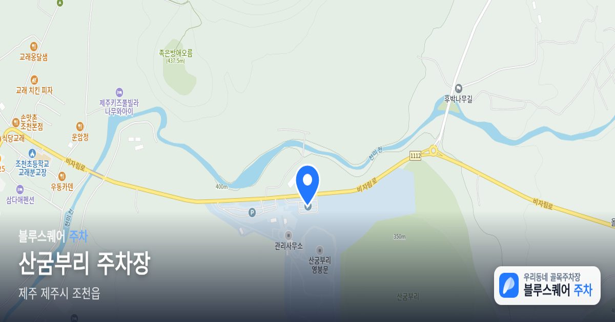 산굼부리 주차장 위치 지도