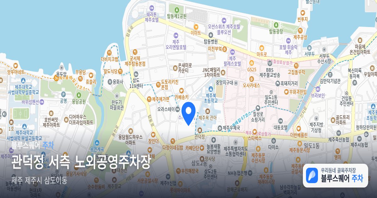 관덕정 서측 노외공영주차장 위치 지도