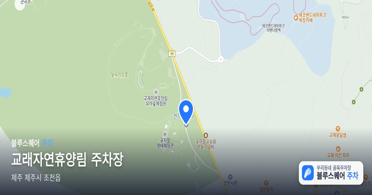 교래자연휴양림 주차장 위치 지도