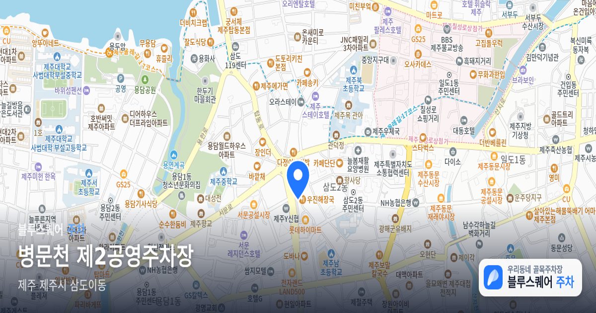 병문천 제2공영주차장 위치 지도