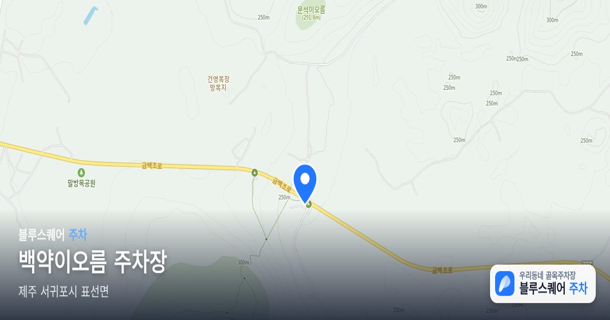 백약이오름 주차장 위치 지도
