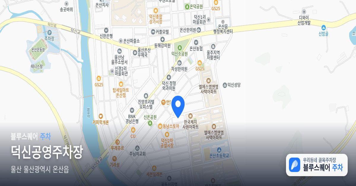 덕신공영주차장 위치 지도