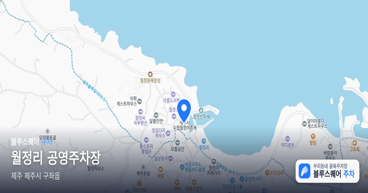 월정리 공영주차장 위치 지도
