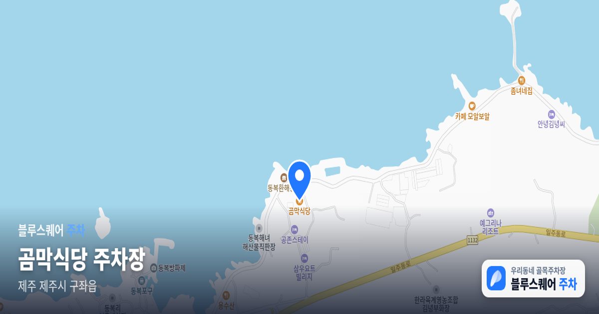 곰막식당 주차장 위치 지도