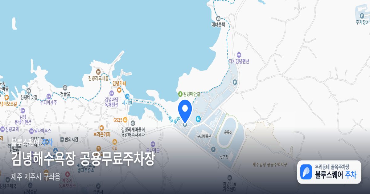 김녕해수욕장 공용무료주차장 위치 지도