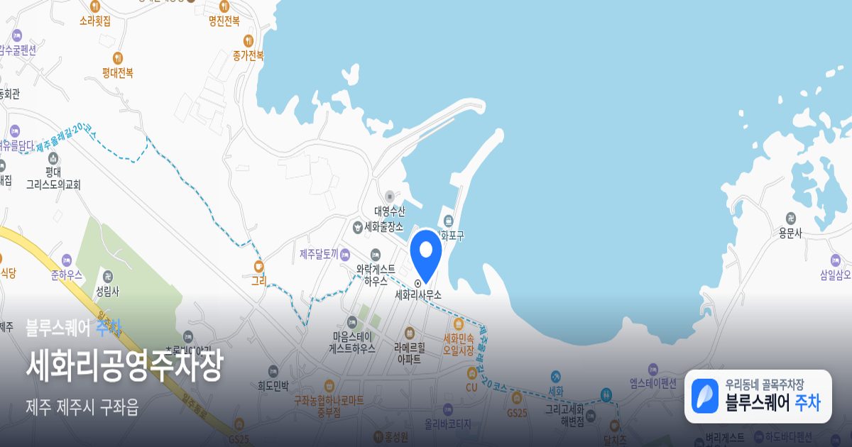 세화리공영주차장 위치 지도