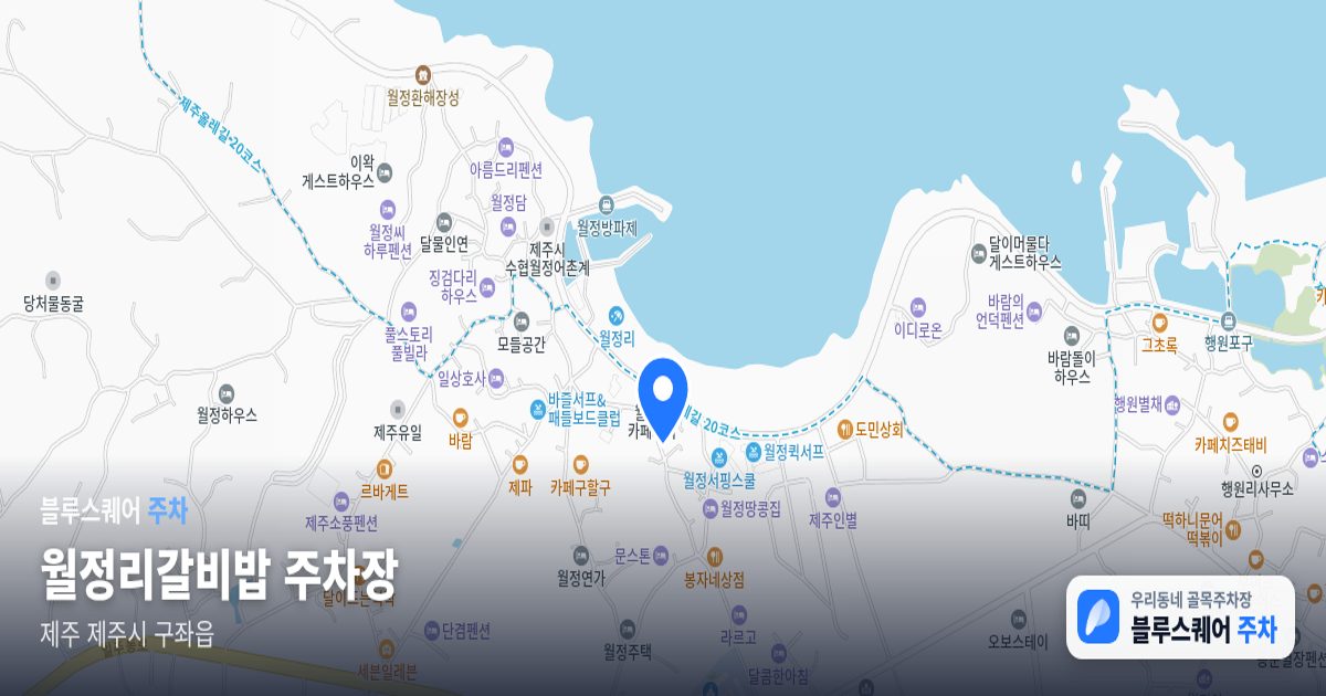 월정리갈비밥 주차장 위치 지도