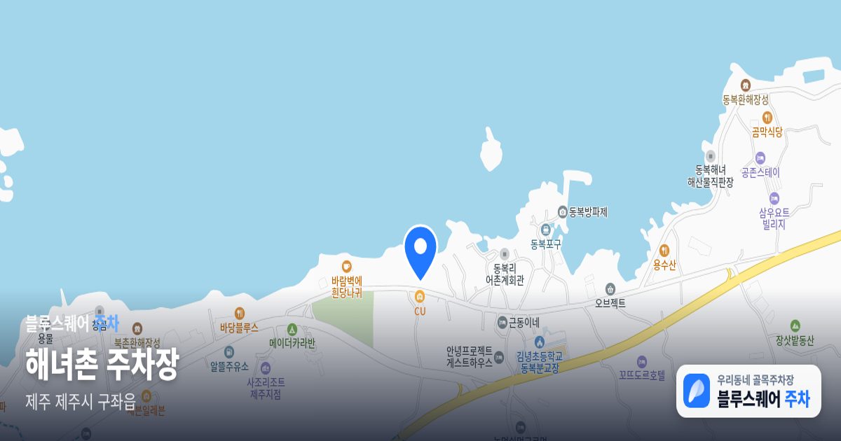 해녀촌 주차장 위치 지도