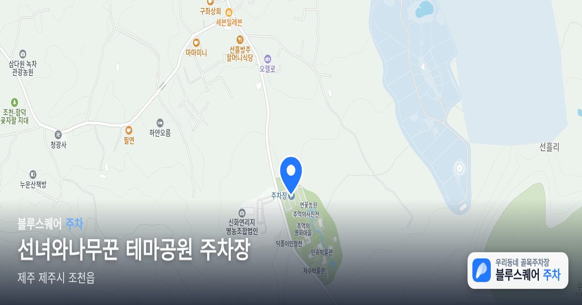선녀와나무꾼 테마공원 주차장 위치 지도