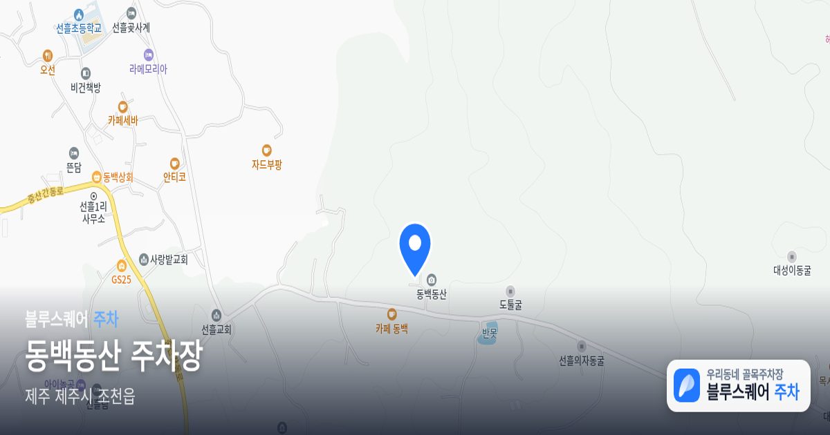 동백동산 주차장 위치 지도